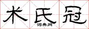 曾庆福术氏冠隶书怎么写