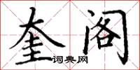丁谦奎阁楷书怎么写