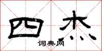 曾庆福四杰隶书怎么写