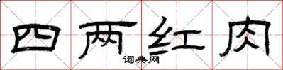 曾庆福四两红肉隶书怎么写