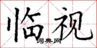 丁谦临视楷书怎么写
