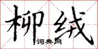 丁谦柳绒楷书怎么写