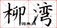 丁谦柳湾楷书怎么写