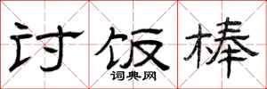 曾庆福讨饭棒隶书怎么写
