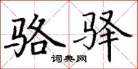 丁谦骆驿楷书怎么写