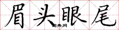 丁谦眉头眼尾楷书怎么写