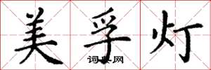丁谦美孚灯楷书怎么写