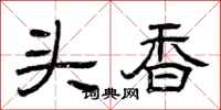 曾庆福头香隶书怎么写