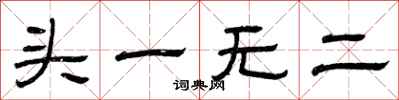 曾庆福头一无二隶书怎么写