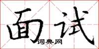 丁谦面试楷书怎么写
