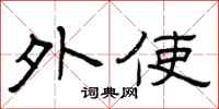 曾庆福外使隶书怎么写