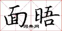 丁谦面晤楷书怎么写