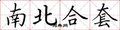 丁谦南北合套楷书怎么写