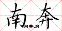 丁谦南奔楷书怎么写