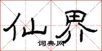 曾庆福仙界隶书怎么写