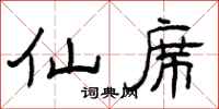 曾庆福仙席隶书怎么写