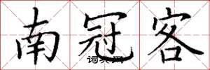 丁谦南冠客楷书怎么写