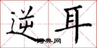 丁谦逆耳楷书怎么写