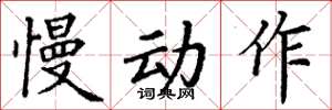 丁谦慢动作楷书怎么写