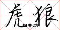 钱沛云虎狼行书怎么写
