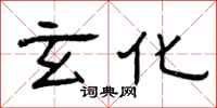 曾庆福玄化隶书怎么写