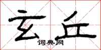 曾庆福玄丘隶书怎么写