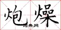 丁谦炮燥楷书怎么写