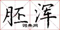 丁谦胚浑楷书怎么写