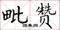 丁谦毗赞楷书怎么写