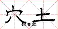 曾庆福穴土隶书怎么写