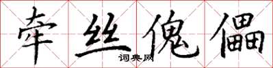 丁谦牵丝傀儡楷书怎么写