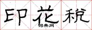 曾庆福印花税隶书怎么写
