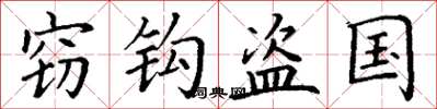 丁谦窃钩盗国楷书怎么写