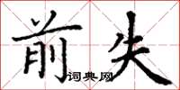 丁谦前失楷书怎么写