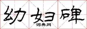 曾庆福幼妇碑隶书怎么写