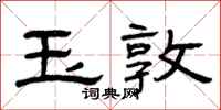 曾庆福玉敦隶书怎么写