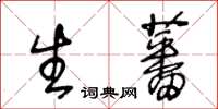 王冬龄生蕃草书怎么写