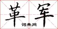 丁谦革军楷书怎么写
