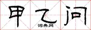 曾庆福甲乙问隶书怎么写