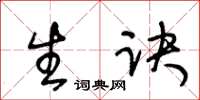 王冬龄生诀草书怎么写