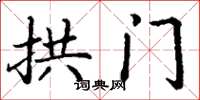 丁谦拱门楷书怎么写