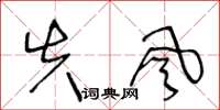 王冬龄失风草书怎么写