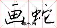 钱沛云画蛇行书怎么写