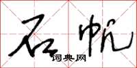 王冬龄石帆草书怎么写
