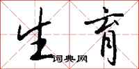 钱沛云生育行书怎么写