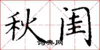 丁谦秋闺楷书怎么写