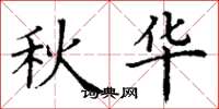丁谦秋华楷书怎么写