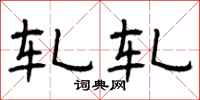 曾庆福轧轧隶书怎么写
