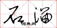 王冬龄石溜草书怎么写