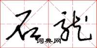 王冬龄石龙草书怎么写